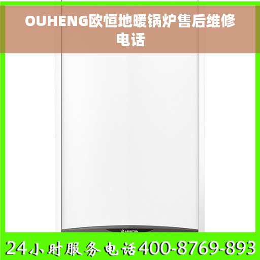 OUHENG欧恒地暖锅炉售后维修电话
