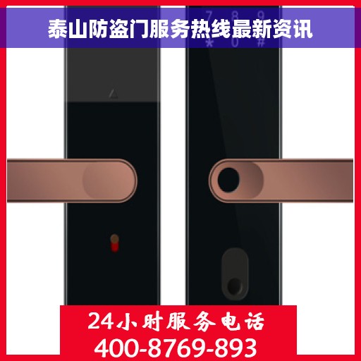 泰山防盗门服务热线最新资讯