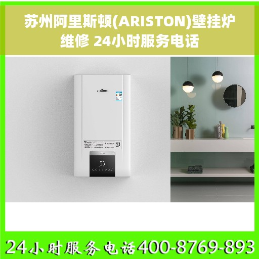 苏州阿里斯顿(ARISTON)壁挂炉维修 24小时服务电话