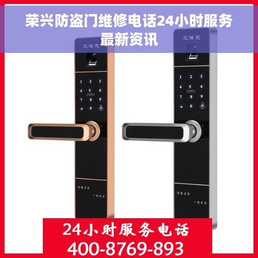 荣兴防盗门维修电话24小时服务最新资讯