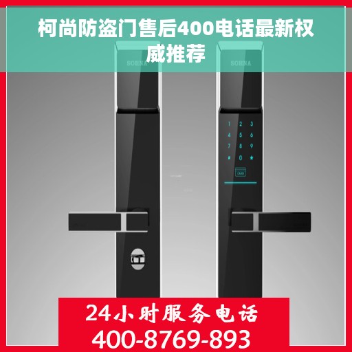柯尚防盗门售后400电话最新权威推荐