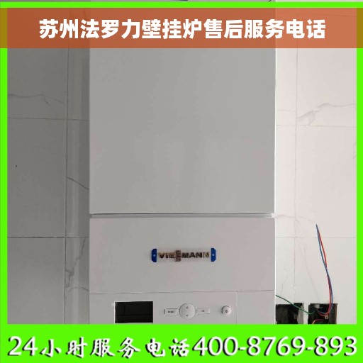 苏州法罗力壁挂炉售后服务电话