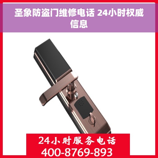 圣象防盗门维修电话 24小时权威信息
