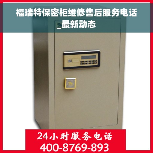 福瑞特保密柜维修售后服务电话_最新动态