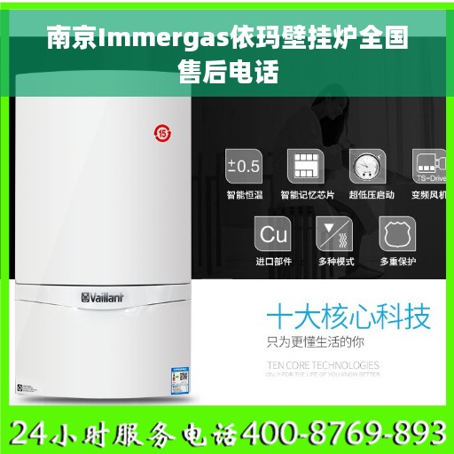 南京Immergas依玛壁挂炉全国售后电话