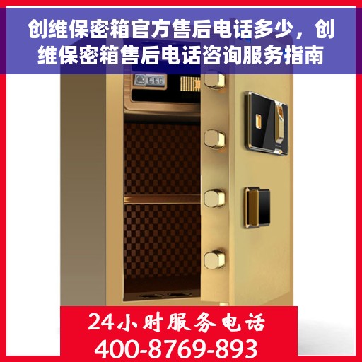 创维保密箱官方售后电话多少，创维保密箱售后电话咨询服务指南