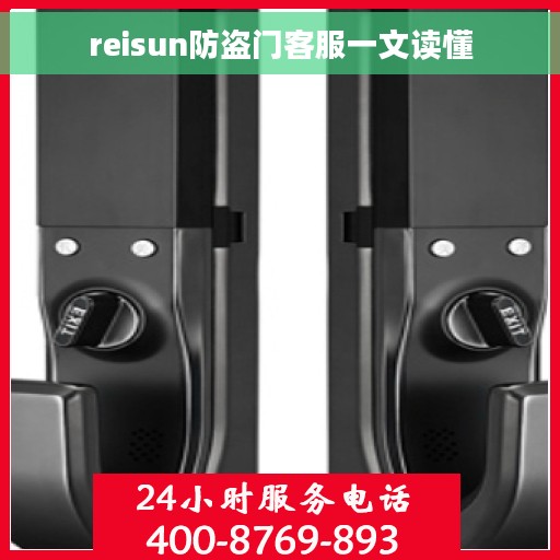 reisun防盗门客服一文读懂