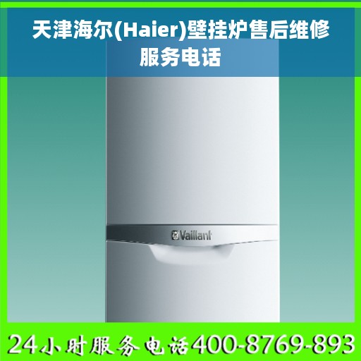 天津海尔(Haier)壁挂炉售后维修服务电话