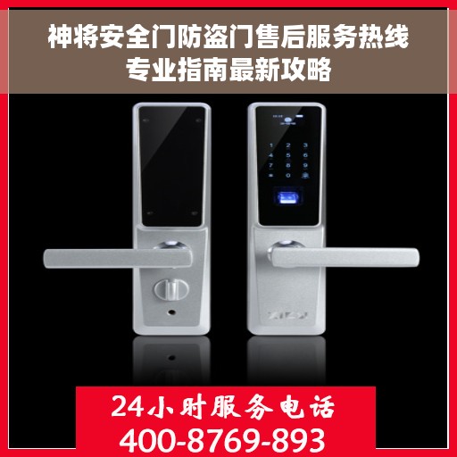 神将安全门防盗门售后服务热线专业指南最新攻略