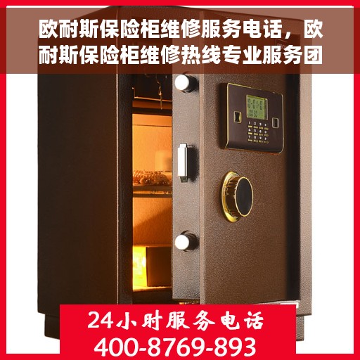 欧耐斯保险柜维修服务电话，欧耐斯保险柜维修热线专业服务团队为您解答