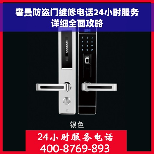 奢曼防盗门维修电话24小时服务详细全面攻略