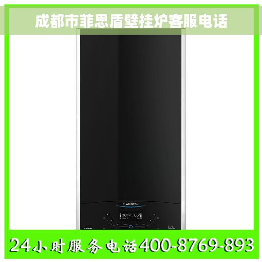成都市菲思盾壁挂炉客服电话