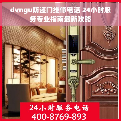 dvngu防盗门维修电话 24小时服务专业指南最新攻略
