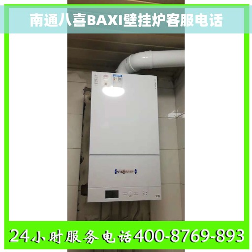 南通八喜BAXI壁挂炉客服电话