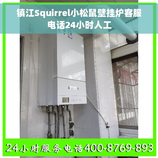 镇江Squirrel小松鼠壁挂炉客服电话24小时人工
