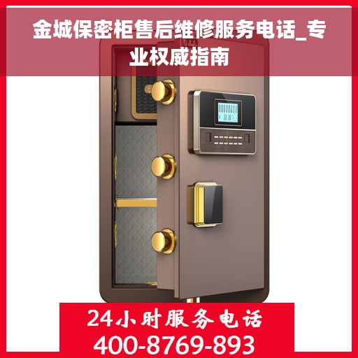 金城保密柜售后维修服务电话_专业权威指南