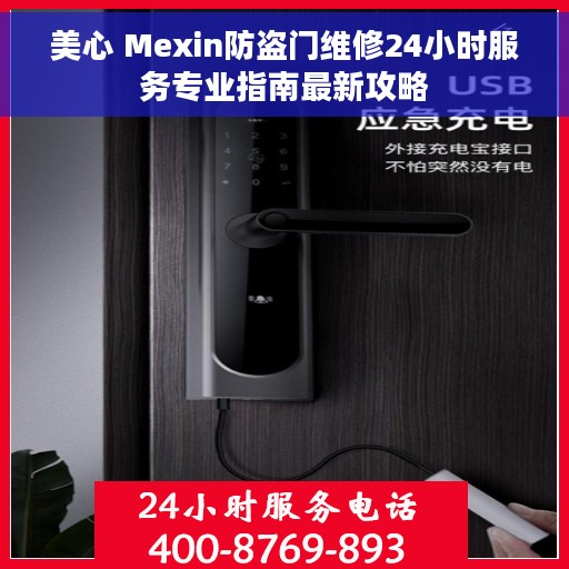 美心 Mexin防盗门维修24小时服务专业指南最新攻略