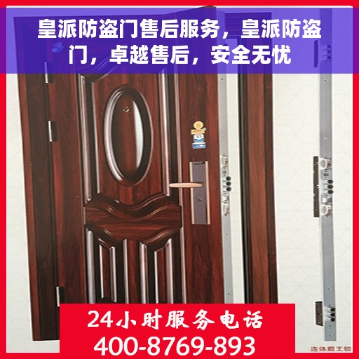 皇派防盗门售后服务，皇派防盗门，卓越售后，安全无忧
