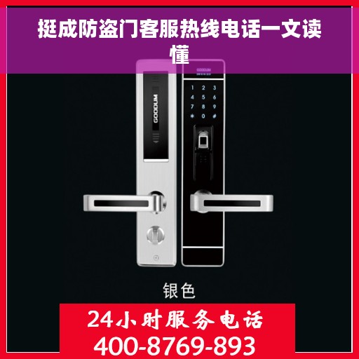 挺成防盗门客服热线电话一文读懂