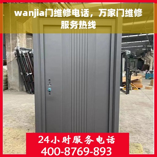 wanjia门维修电话，万家门维修服务热线