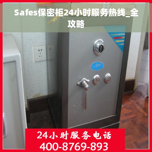 Safes保密柜24小时服务热线_全攻略