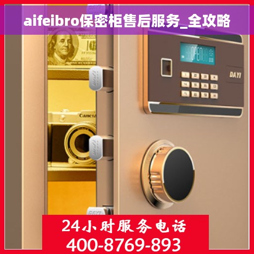 aifeibro保密柜售后服务_全攻略