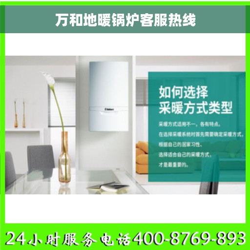 万和地暖锅炉客服热线