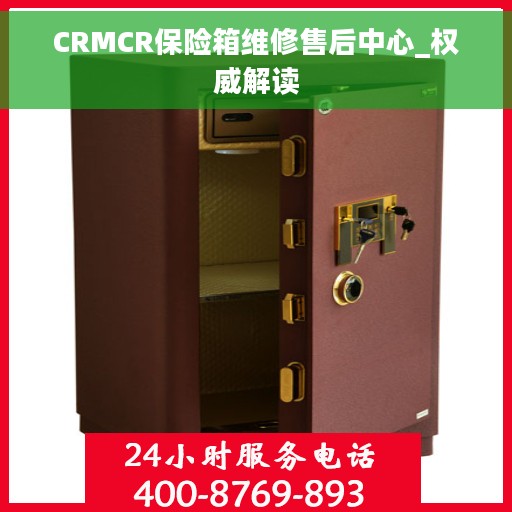 CRMCR保险箱维修售后中心_权威解读