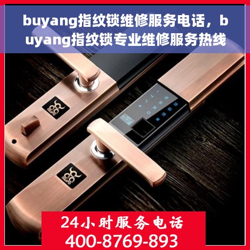 buyang指纹锁维修服务电话，buyang指纹锁专业维修服务热线及电话查询