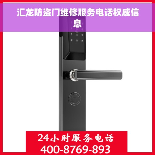 汇龙防盗门维修服务电话权威信息