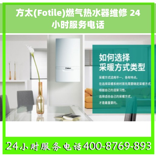 方太(Fotile)燃气热水器维修 24小时服务电话