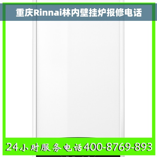 重庆Rinnai林内壁挂炉报修电话