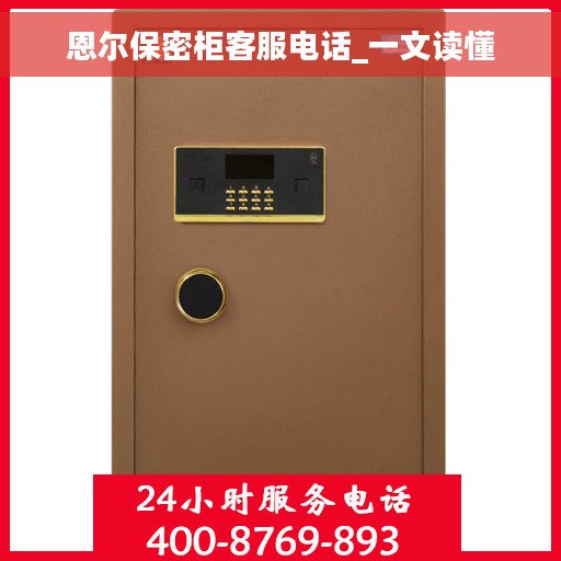 恩尔保密柜客服电话_一文读懂