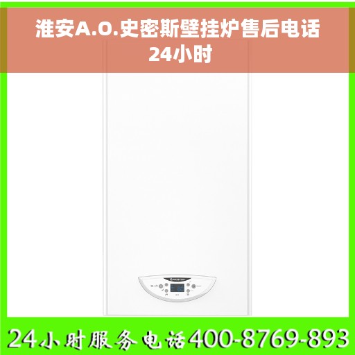 淮安A.O.史密斯壁挂炉售后电话 24小时