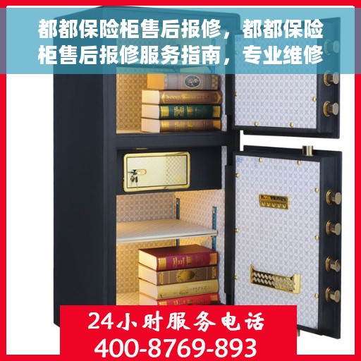 都都保险柜售后报修，都都保险柜售后报修服务指南，专业维修，无忧保障