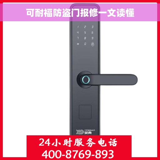可耐福防盗门报修一文读懂