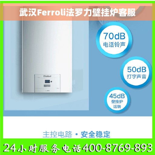 武汉Ferroli法罗力壁挂炉客服