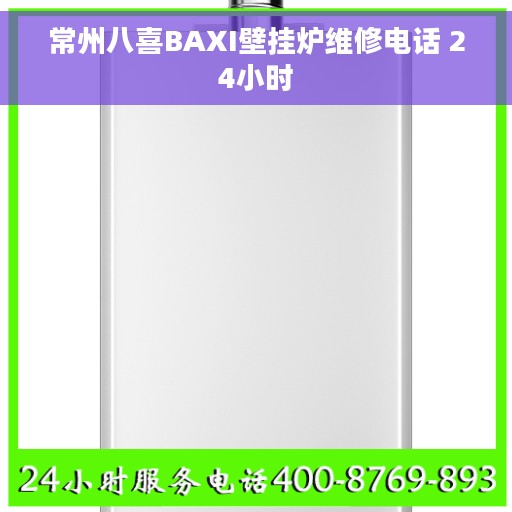 常州八喜BAXI壁挂炉维修电话 24小时