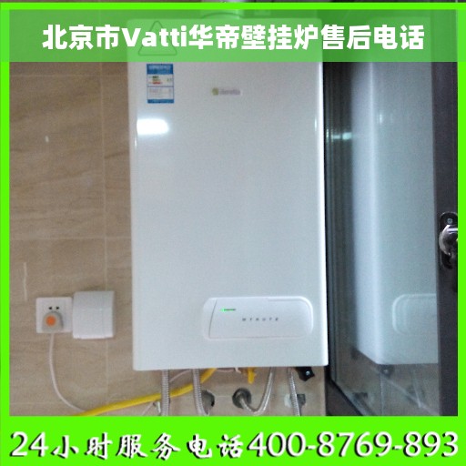 北京市Vatti华帝壁挂炉售后电话
