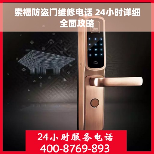 索福防盗门维修电话 24小时详细全面攻略