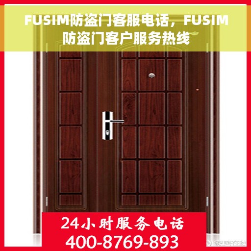 FUSIM防盗门客服电话，FUSIM防盗门客户服务热线