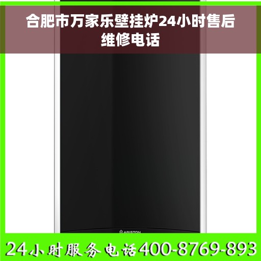 合肥市万家乐壁挂炉24小时售后维修电话