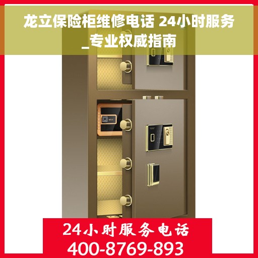 龙立保险柜维修电话 24小时服务_专业权威指南