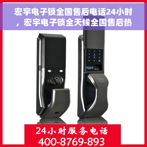 宏宇电子锁全国售后电话24小时，宏宇电子锁全天候全国售后热线电话服务