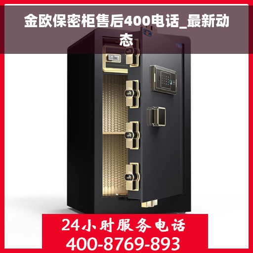 金欧保密柜售后400电话_最新动态