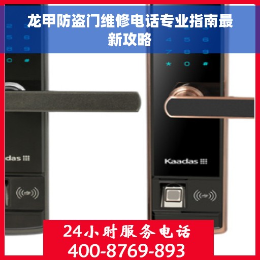 龙甲防盗门维修电话专业指南最新攻略