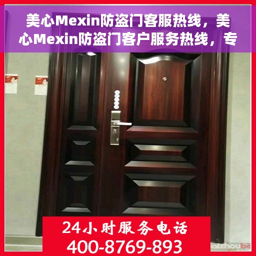 美心Mexin防盗门客服热线，美心Mexin防盗门客户服务热线，专业解答，贴心服务