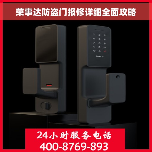 荣事达防盗门报修详细全面攻略