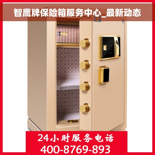 智鹰牌保险箱服务中心_最新动态