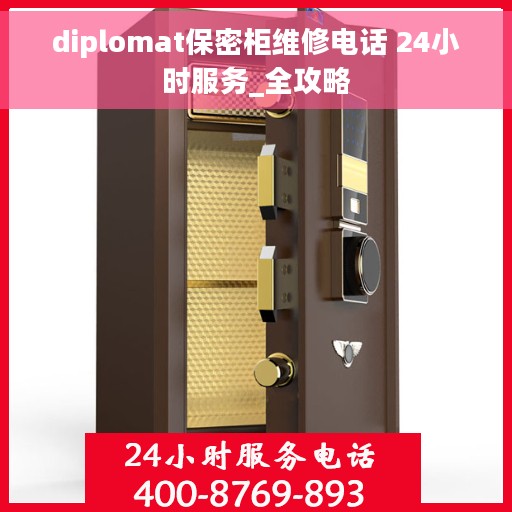 diplomat保密柜维修电话 24小时服务_全攻略